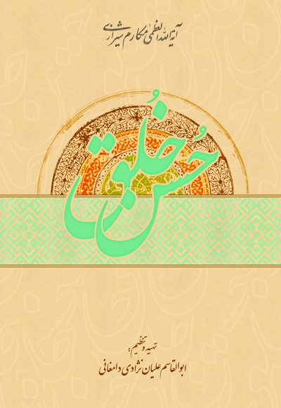 حسن خلق